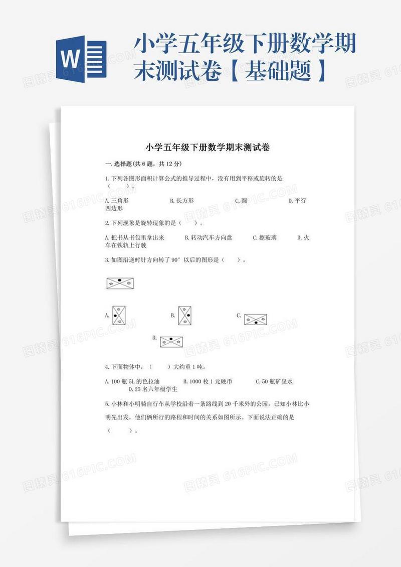 小学五年级下册数学期末测试卷【基础题】