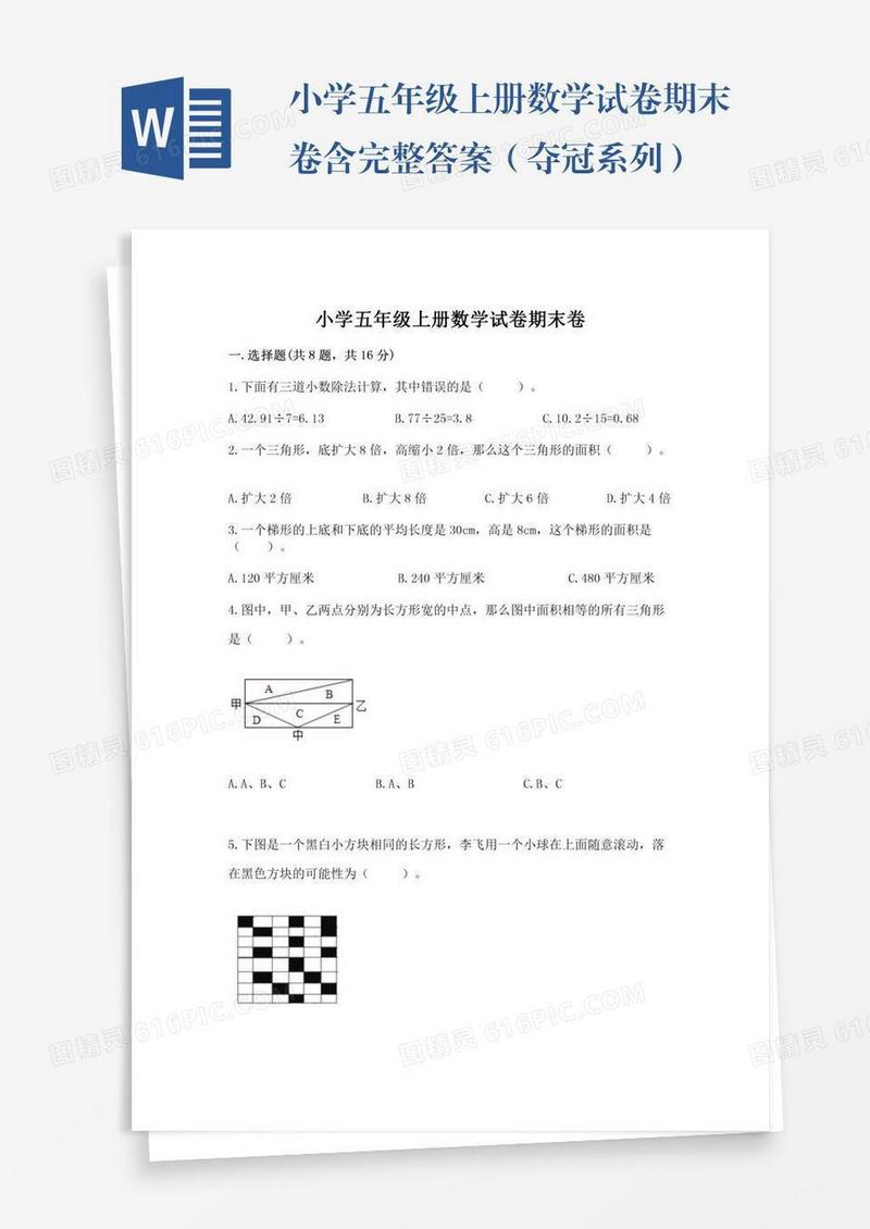 小学五年级上册数学试卷期末卷含完整答案（夺冠系列）