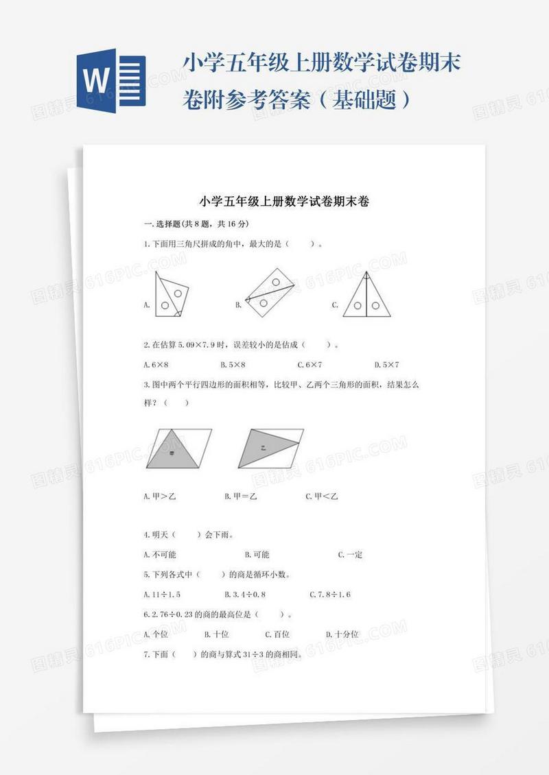 小学五年级上册数学试卷期末卷附参考答案（基础题）