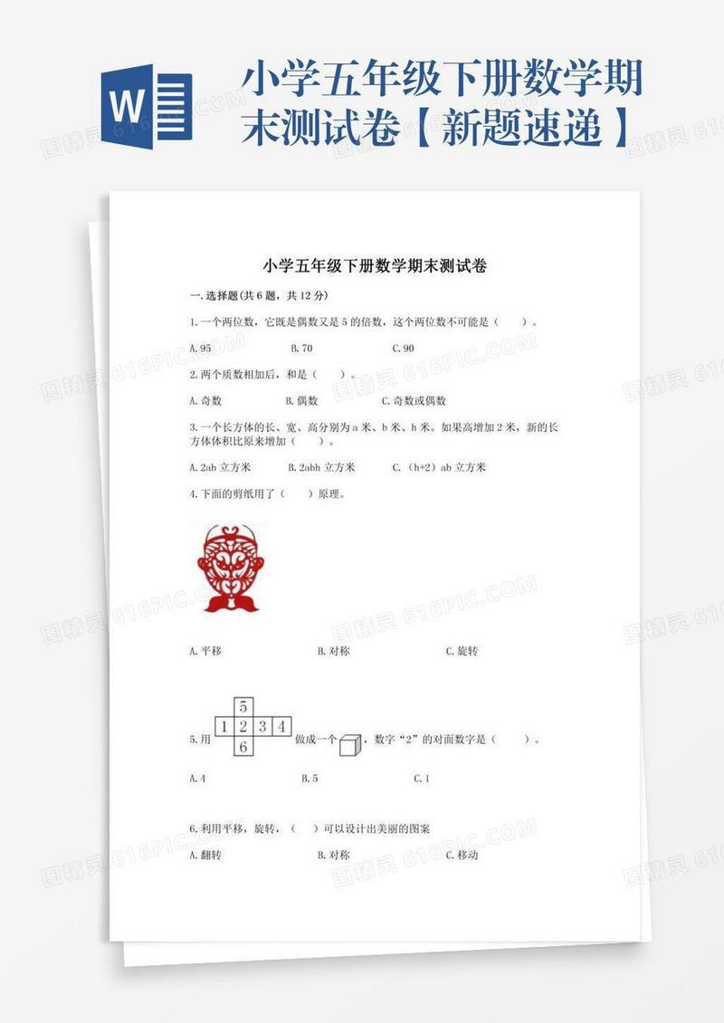 小学五年级下册数学期末测试卷【新题速递】