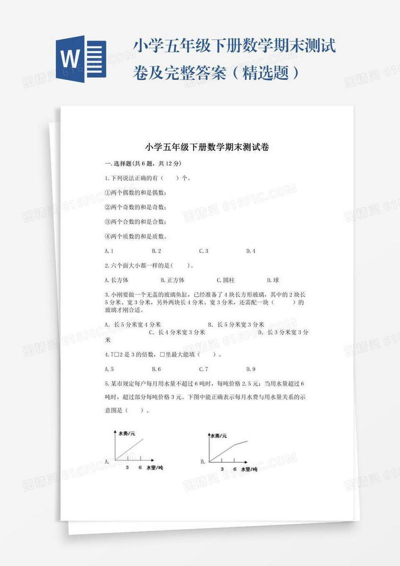 小学五年级下册数学期末测试卷及完整答案（精选题）