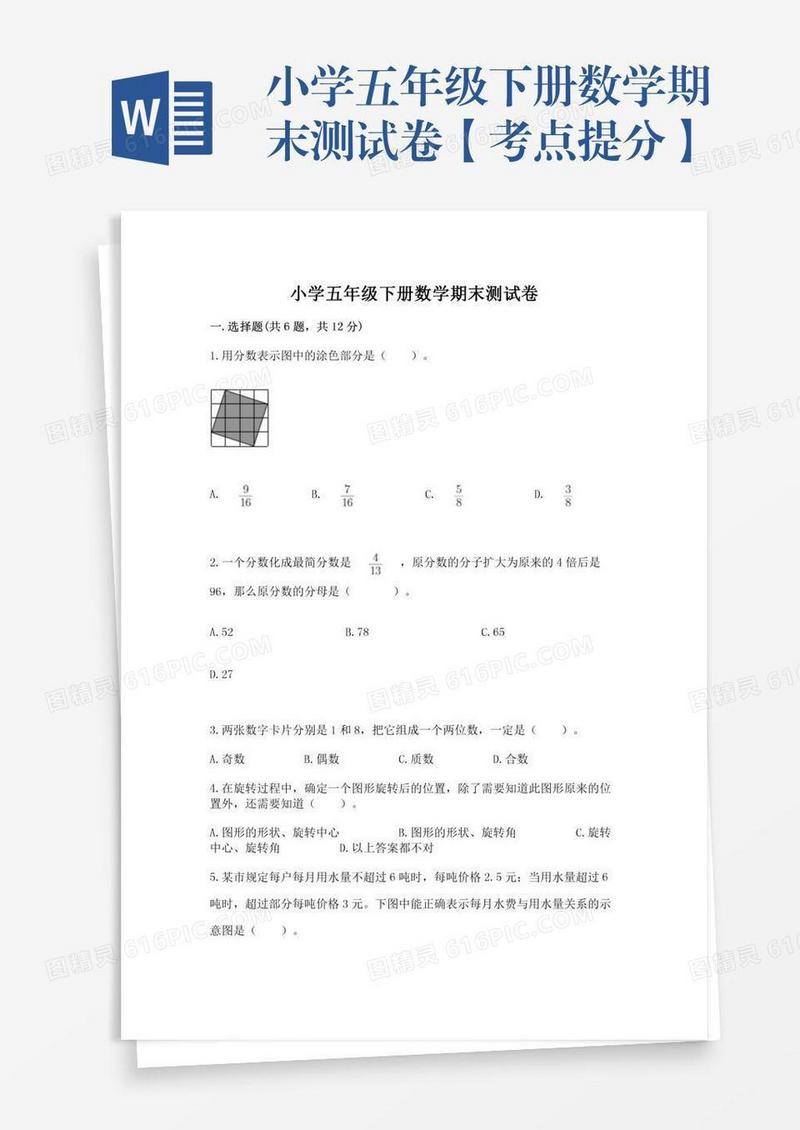 小学五年级下册数学期末测试卷【考点提分】