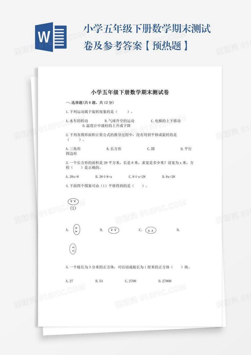 小学五年级下册数学期末测试卷及参考答案【预热题】
