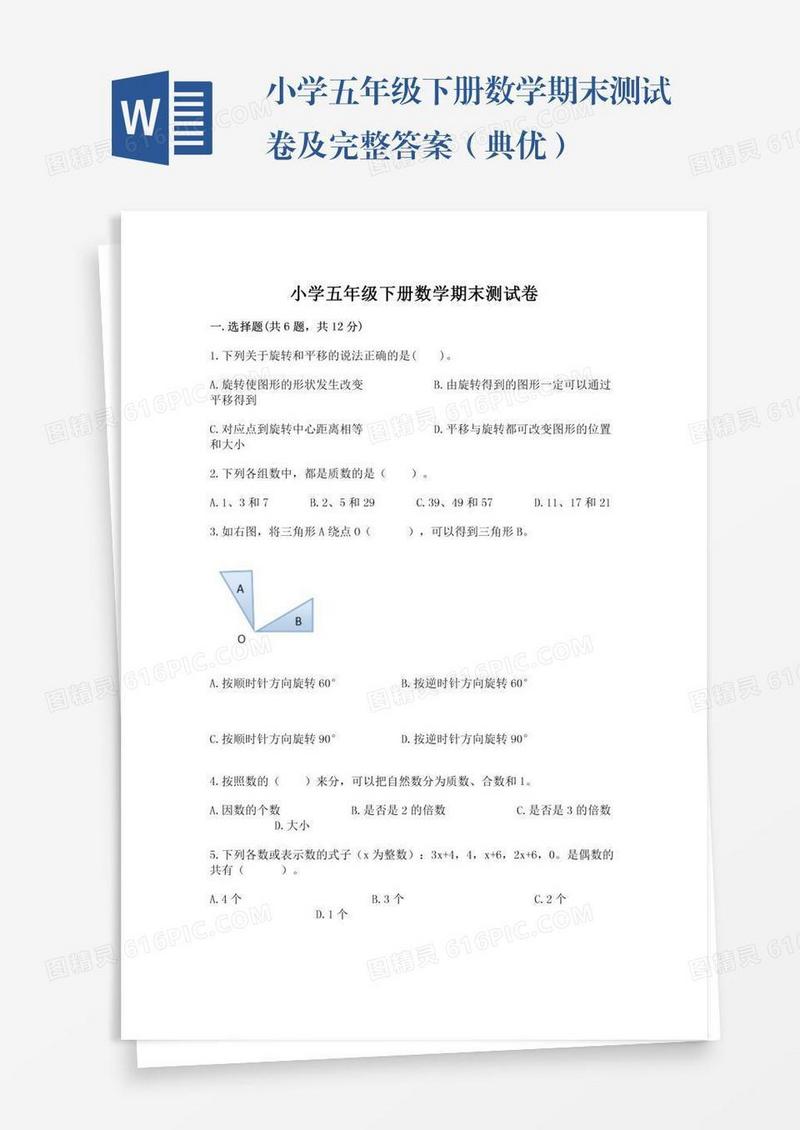 小学五年级下册数学期末测试卷及完整答案（典优）