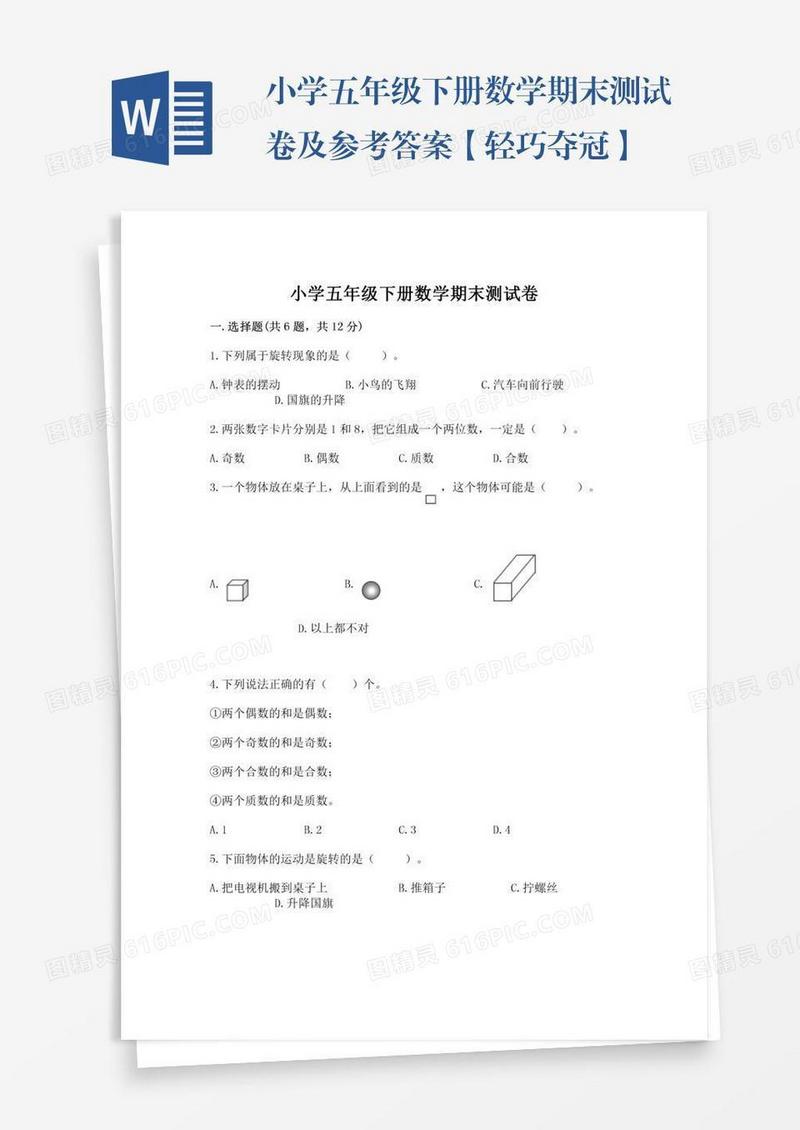 小学五年级下册数学期末测试卷及参考答案【轻巧夺冠】