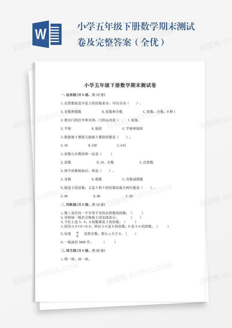 小学五年级下册数学期末测试卷及完整答案（全优）