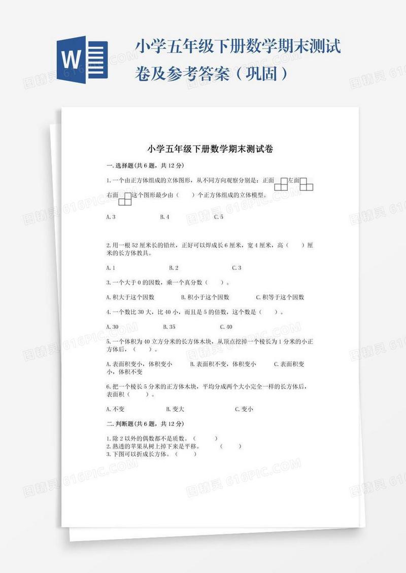 小学五年级下册数学期末测试卷及参考答案（巩固）