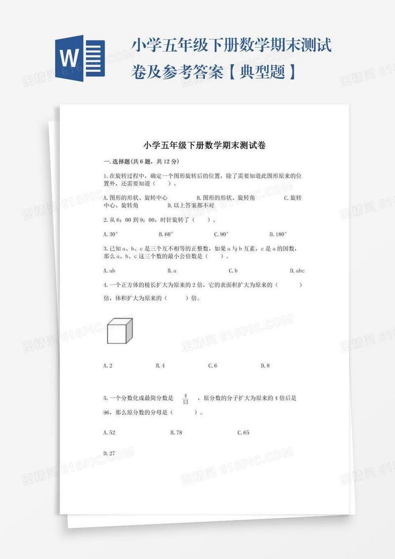 小学五年级下册数学期末测试卷及参考答案【典型题】