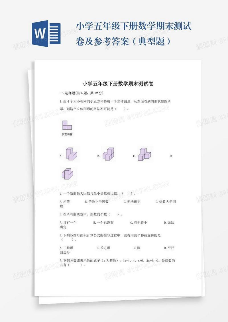 小学五年级下册数学期末测试卷及参考答案（典型题）
