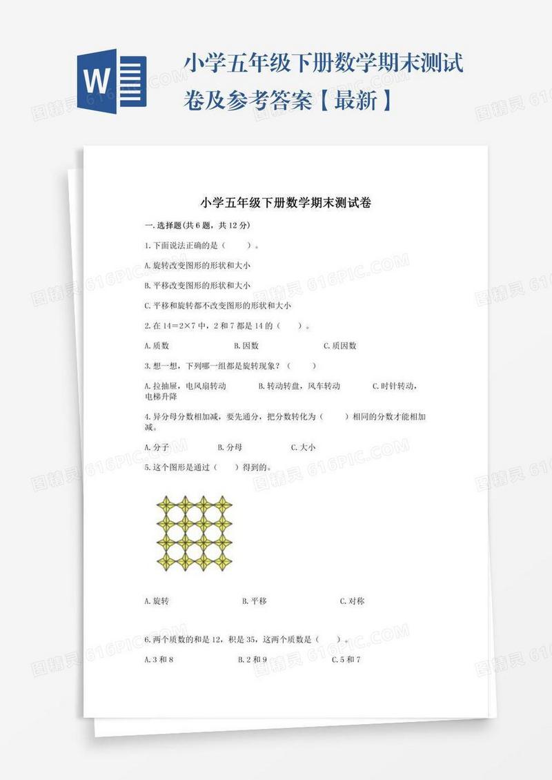 小学五年级下册数学期末测试卷及参考答案【最新】