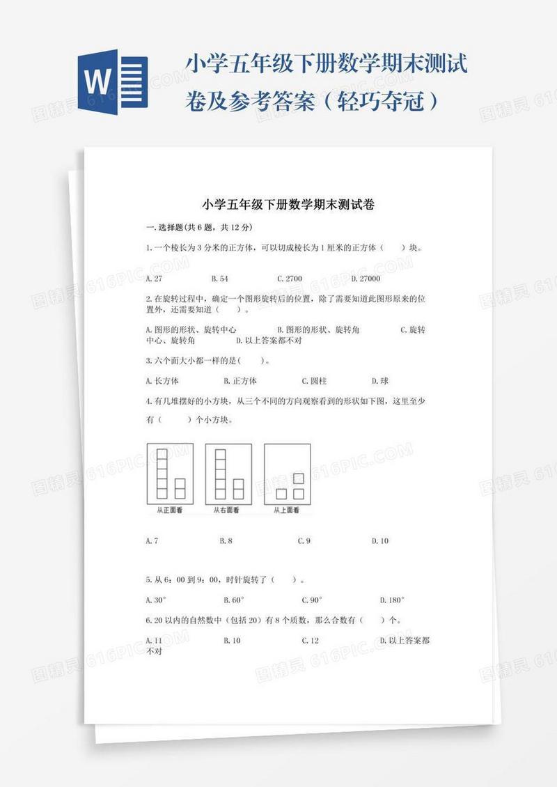 小学五年级下册数学期末测试卷及参考答案（轻巧夺冠）