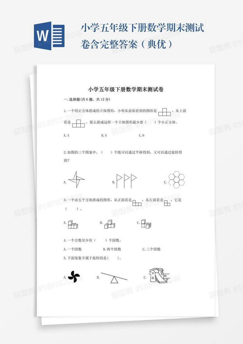 小学五年级下册数学期末测试卷含完整答案（典优）