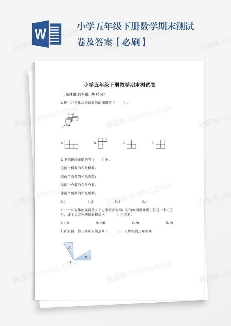 小学五年级下册数学期末测试卷及答案【必刷】