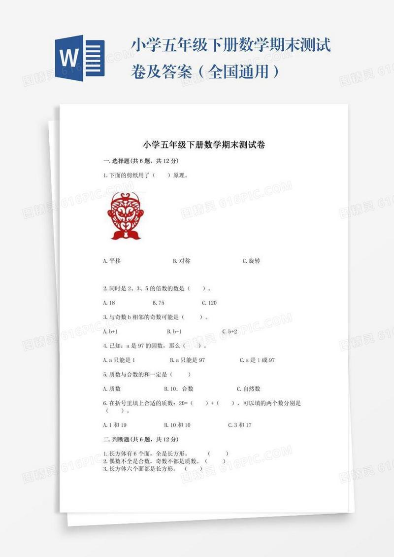 小学五年级下册数学期末测试卷及答案（全国通用）