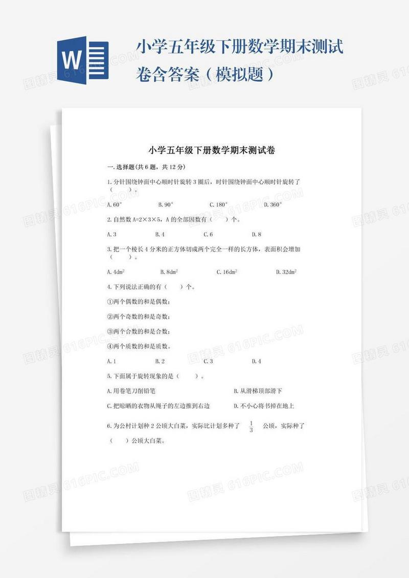 小学五年级下册数学期末测试卷含答案（模拟题）
