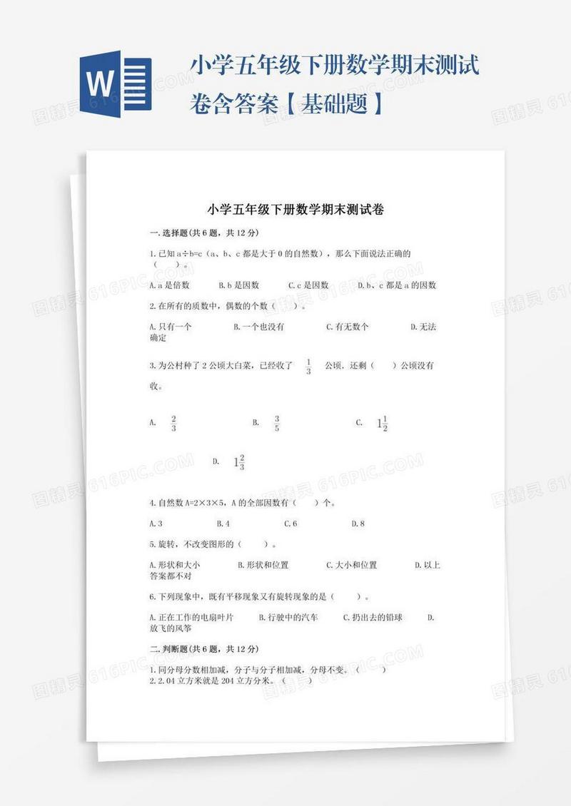小学五年级下册数学期末测试卷含答案【基础题】