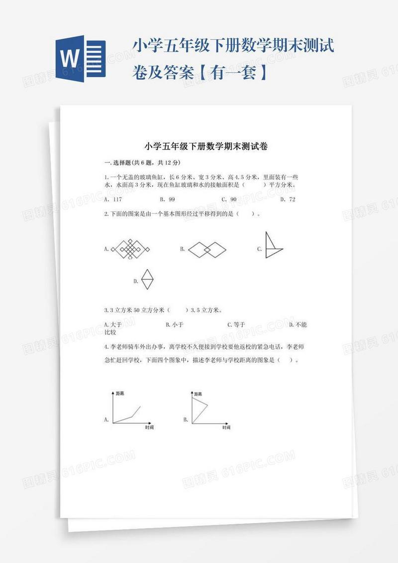 小学五年级下册数学期末测试卷及答案【有一套】