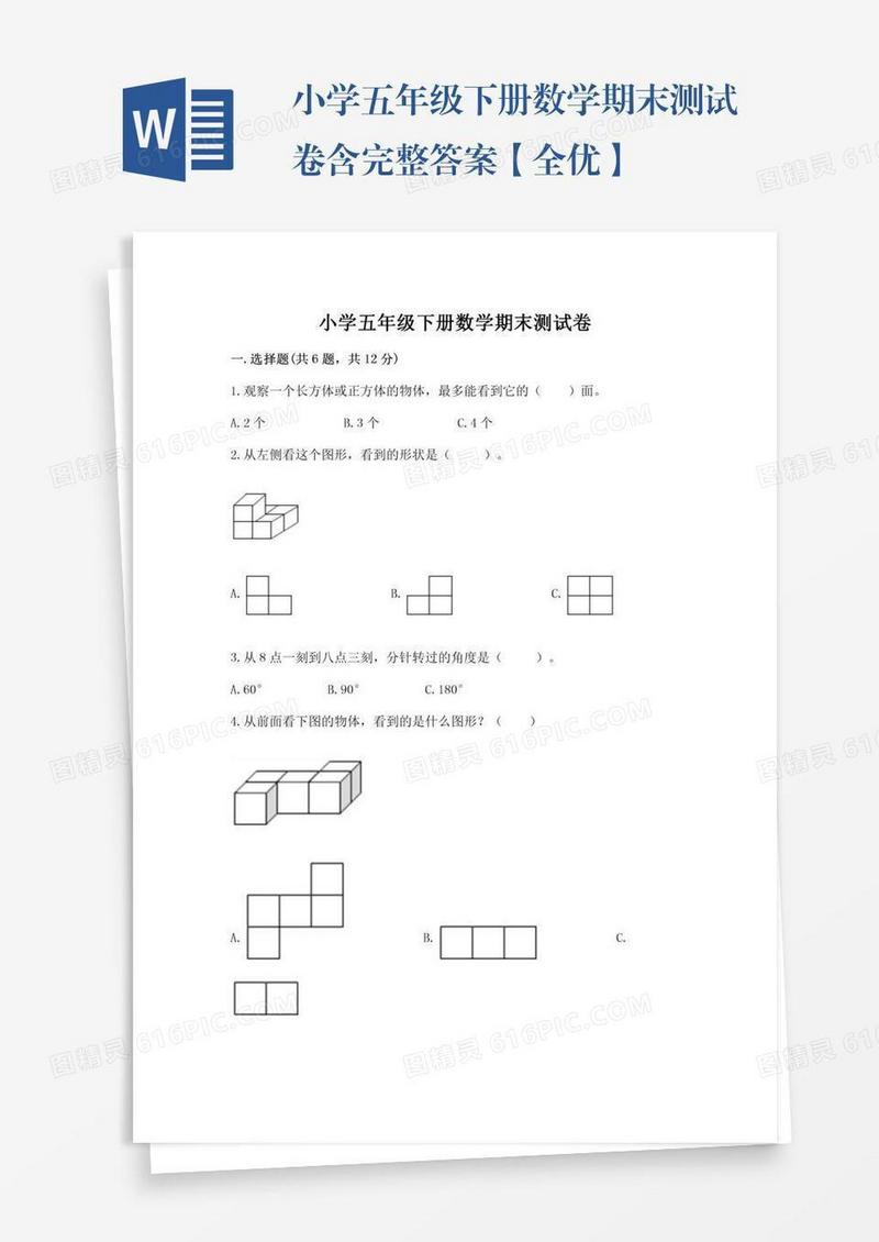 小学五年级下册数学期末测试卷含完整答案【全优】