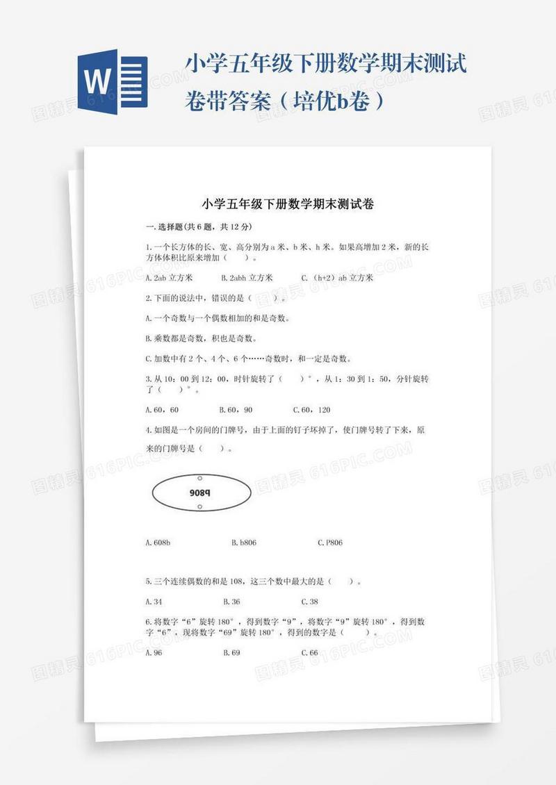 小学五年级下册数学期末测试卷带答案（培优b卷）