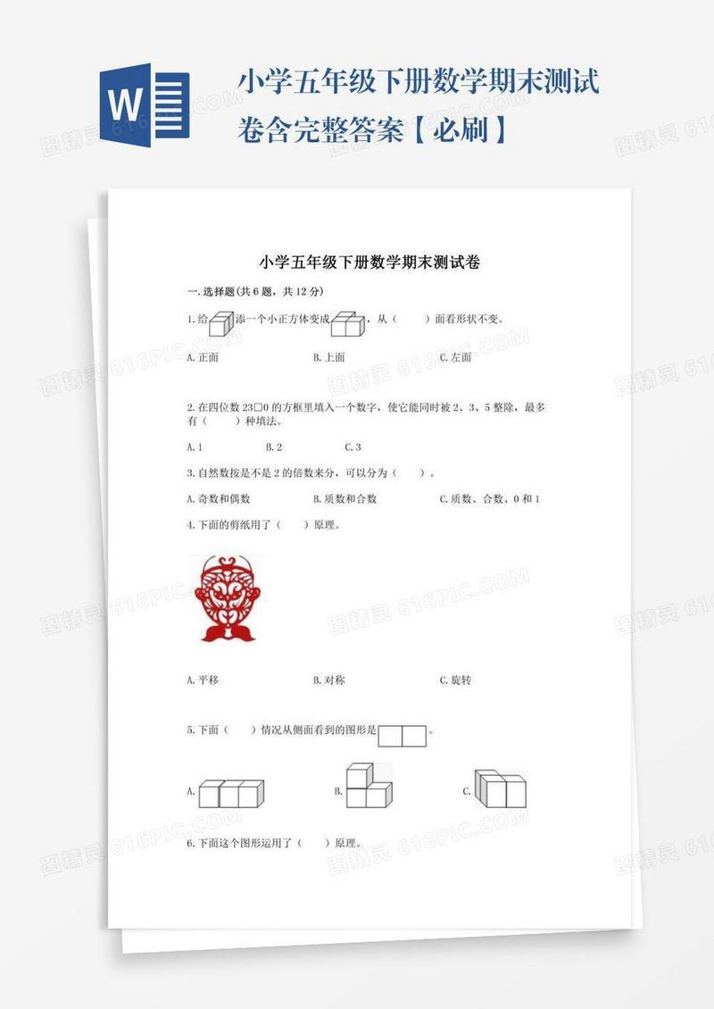 小学五年级下册数学期末测试卷含完整答案【必刷】