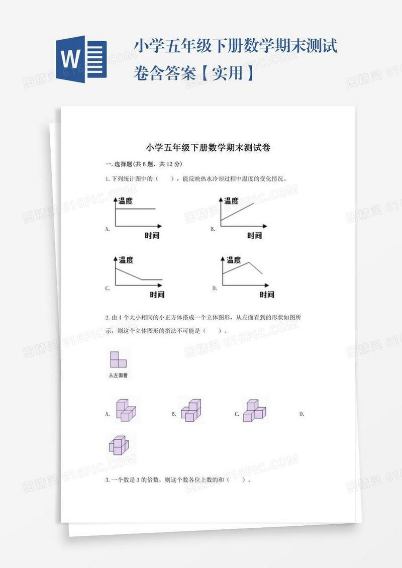 小学五年级下册数学期末测试卷含答案【实用】