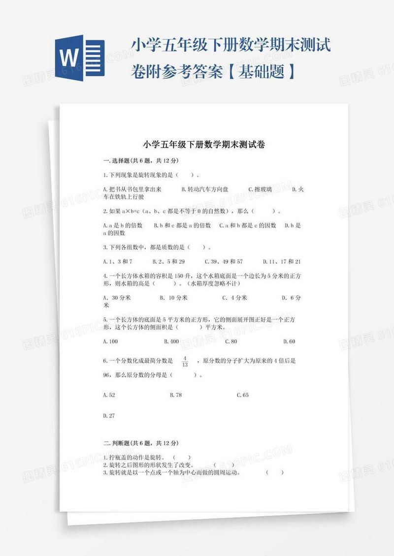 小学五年级下册数学期末测试卷附参考答案【基础题】