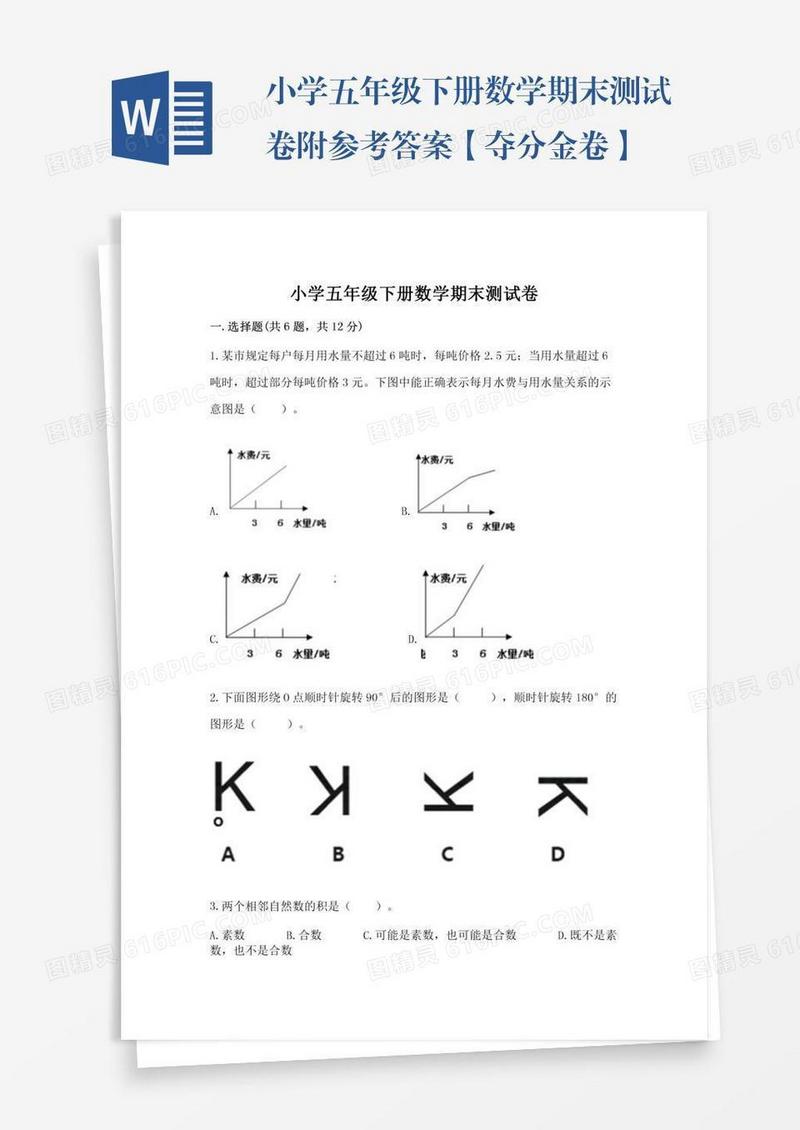 小学五年级下册数学期末测试卷附参考答案【夺分金卷】