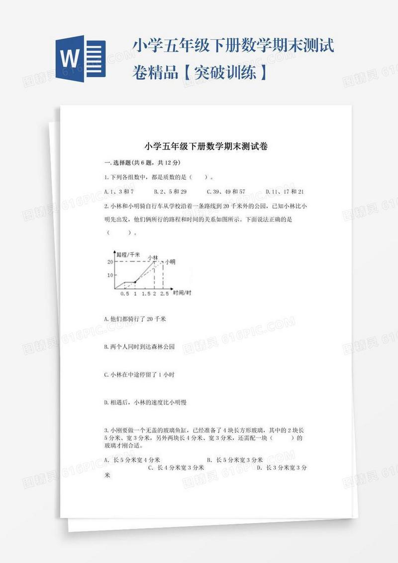 小学五年级下册数学期末测试卷精品【突破训练】