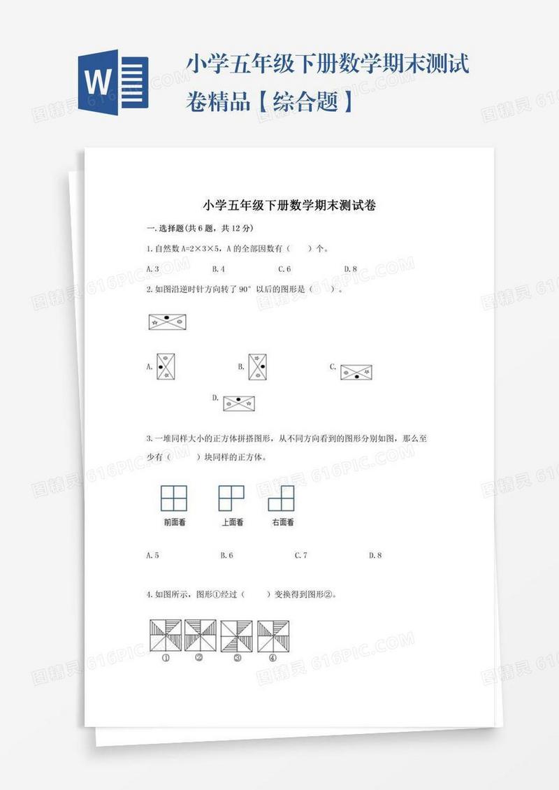 小学五年级下册数学期末测试卷精品【综合题】