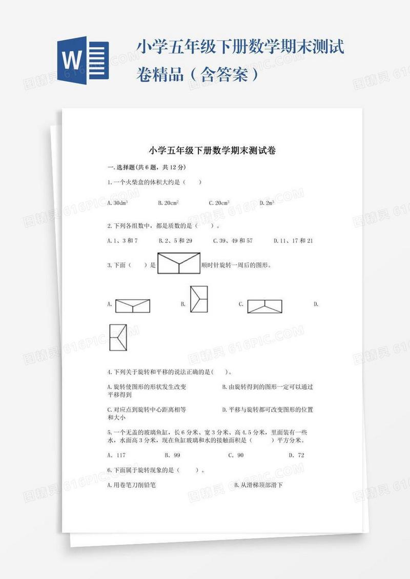 小学五年级下册数学期末测试卷精品（含答案）