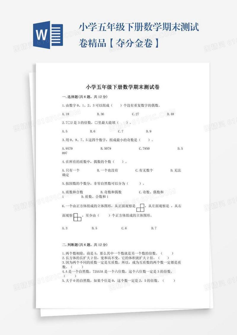 小学五年级下册数学期末测试卷精品【夺分金卷】