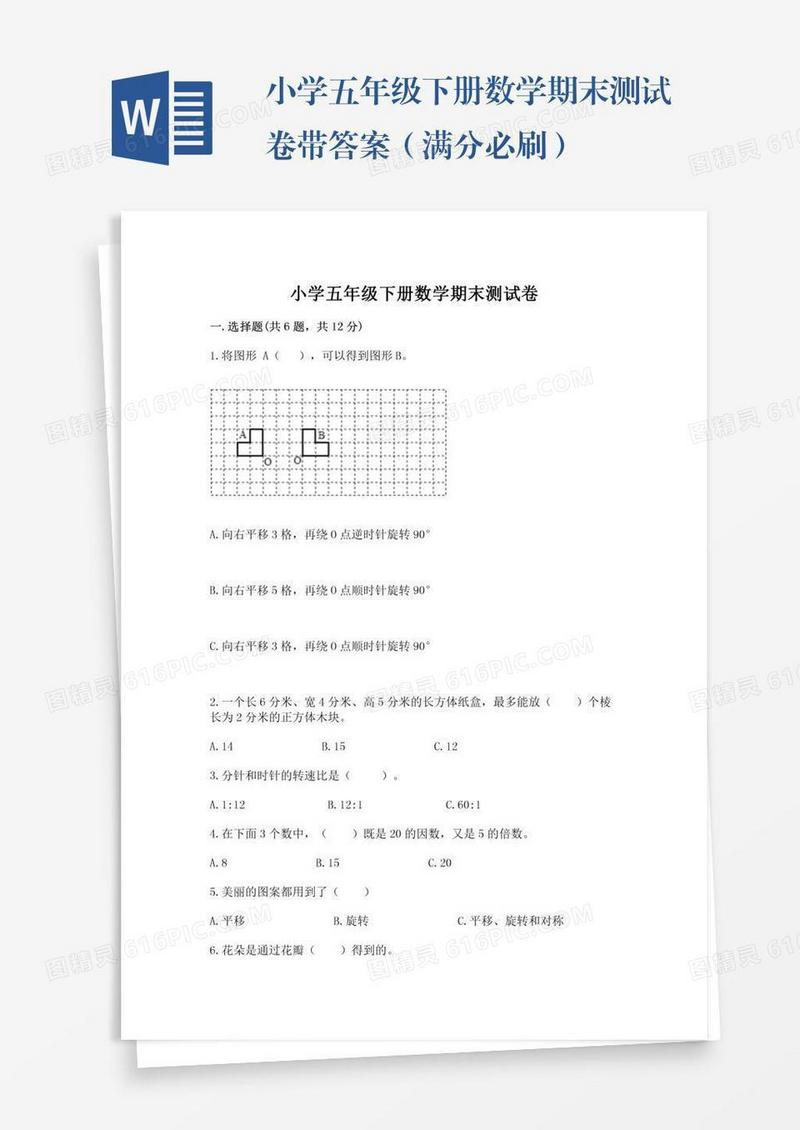 小学五年级下册数学期末测试卷带答案（满分必刷）