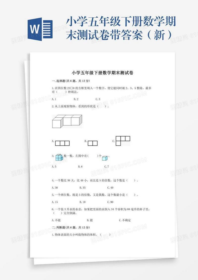 小学五年级下册数学期末测试卷带答案（新）