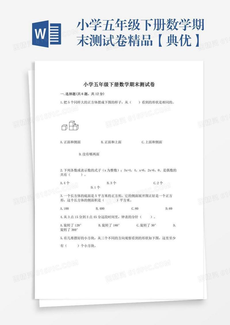 小学五年级下册数学期末测试卷精品【典优】
