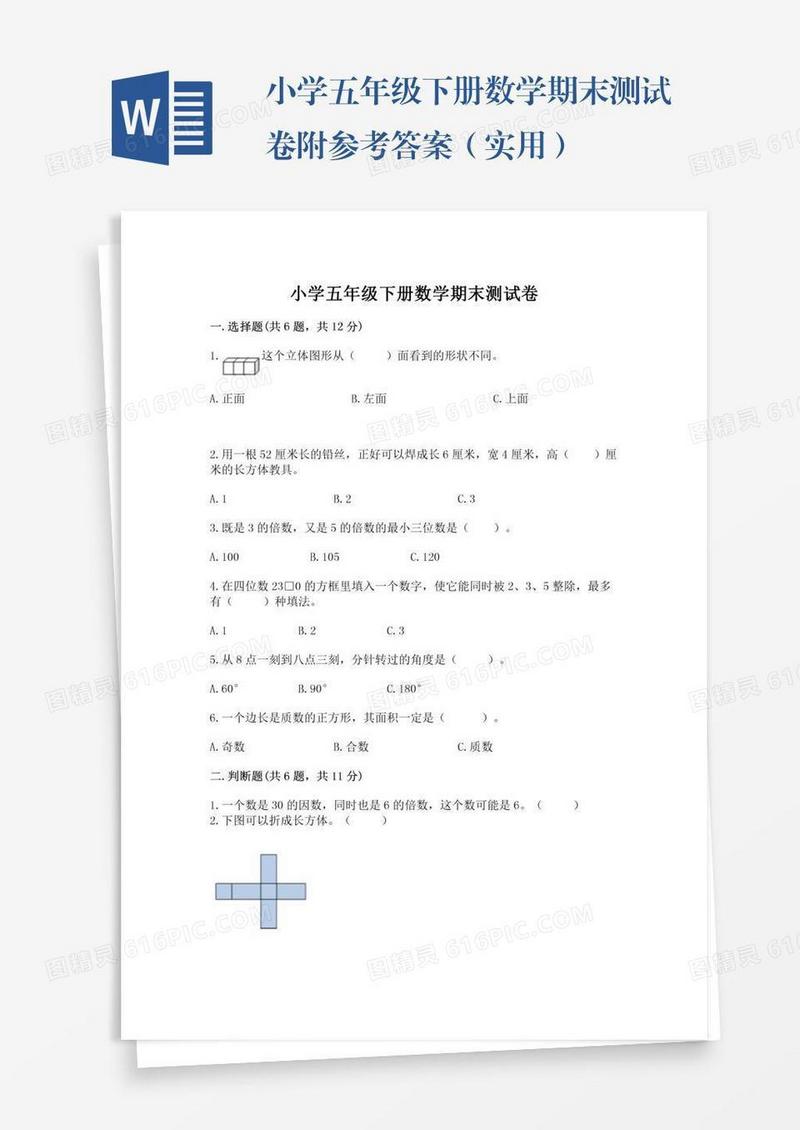 小学五年级下册数学期末测试卷附参考答案（实用）