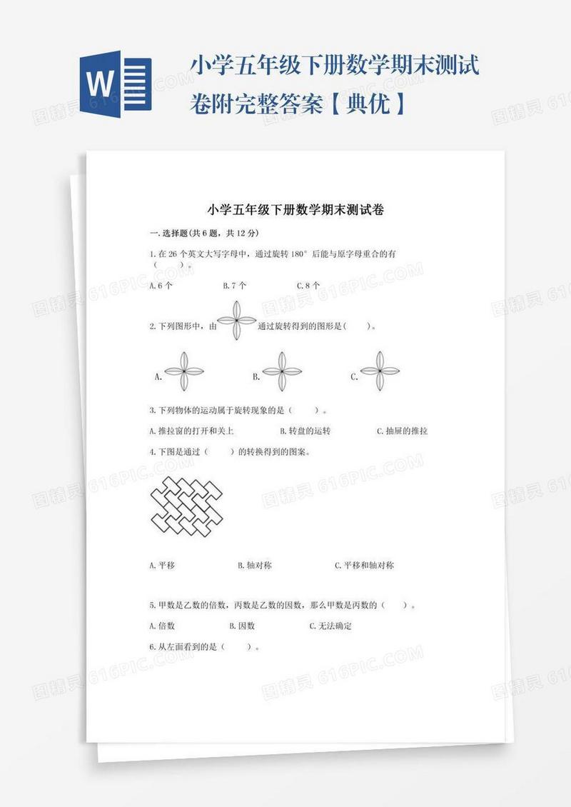 小学五年级下册数学期末测试卷附完整答案【典优】