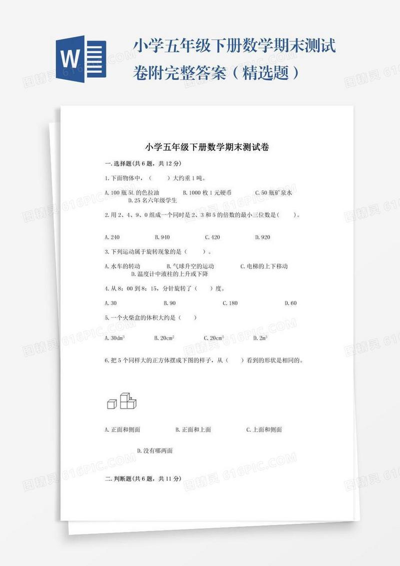 小学五年级下册数学期末测试卷附完整答案（精选题）