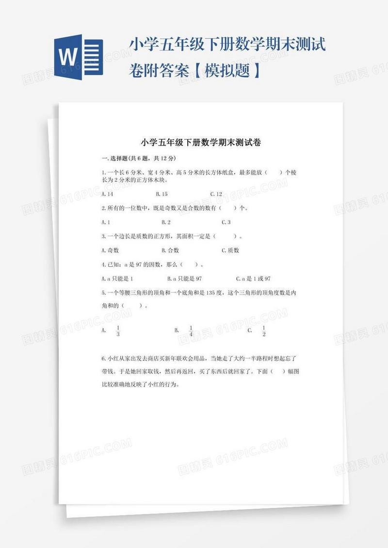 小学五年级下册数学期末测试卷附答案【模拟题】