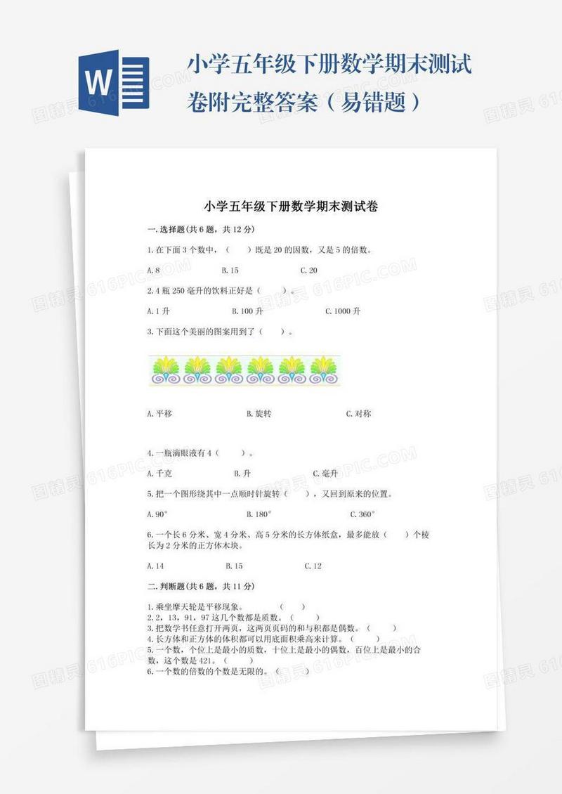 小学五年级下册数学期末测试卷附完整答案（易错题）