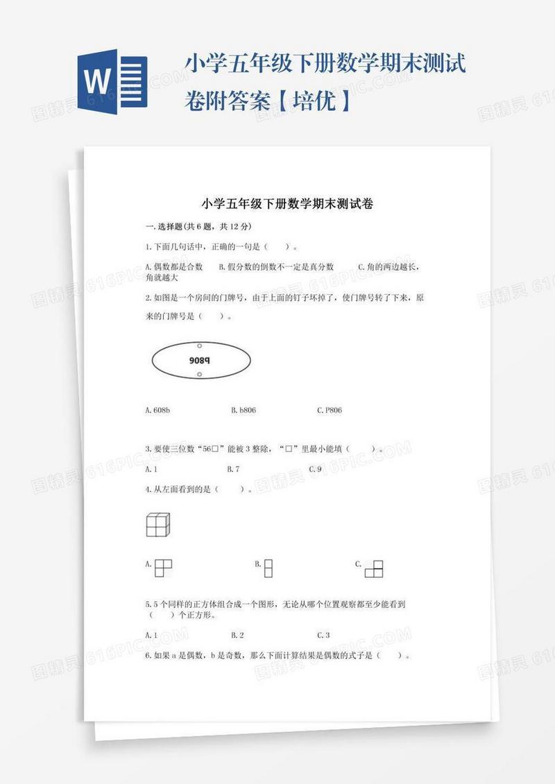 小学五年级下册数学期末测试卷附答案【培优】