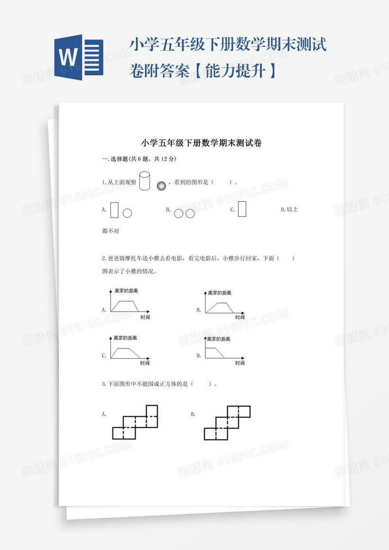 小学五年级下册数学期末测试卷附答案【能力提升】