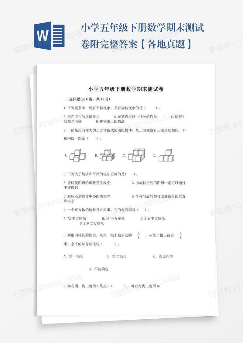 小学五年级下册数学期末测试卷附完整答案【各地真题】