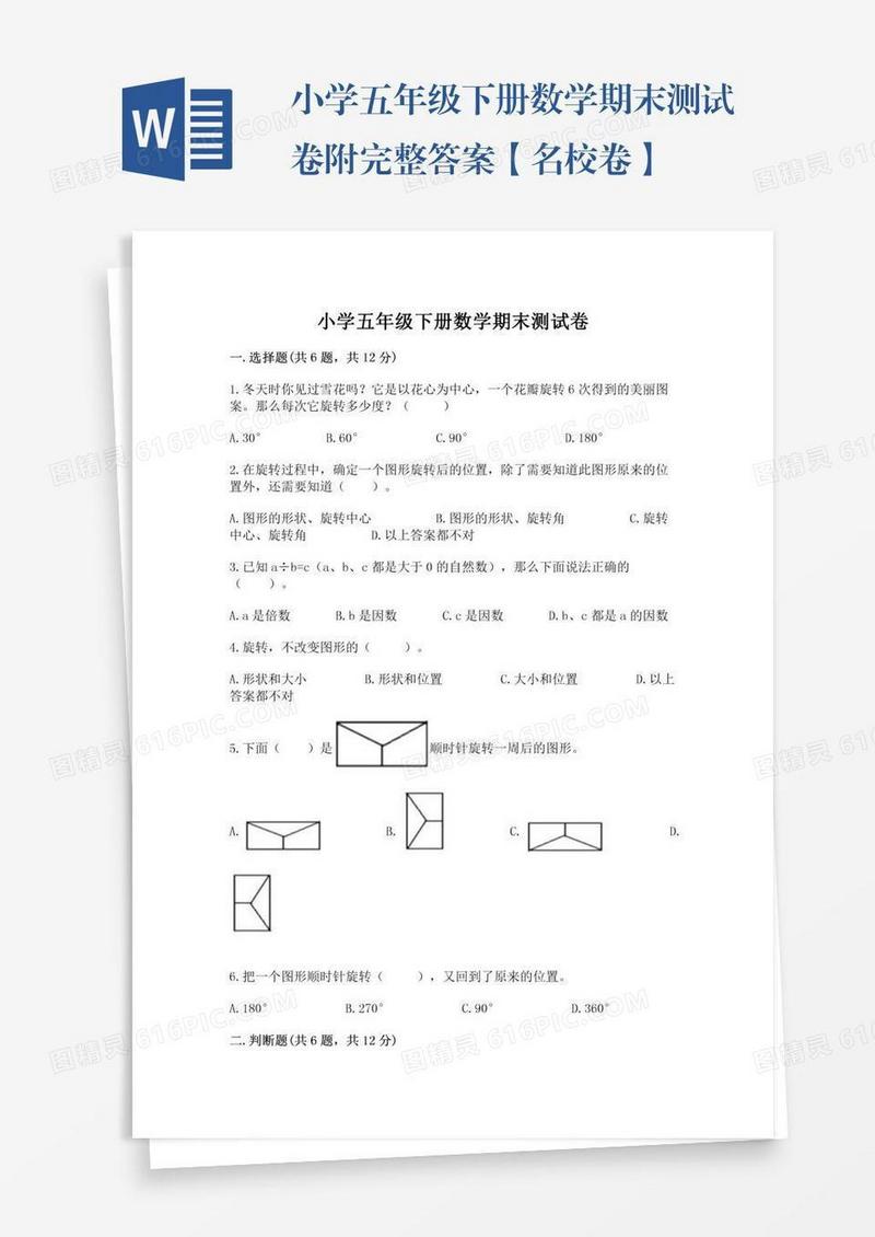 小学五年级下册数学期末测试卷附完整答案【名校卷】