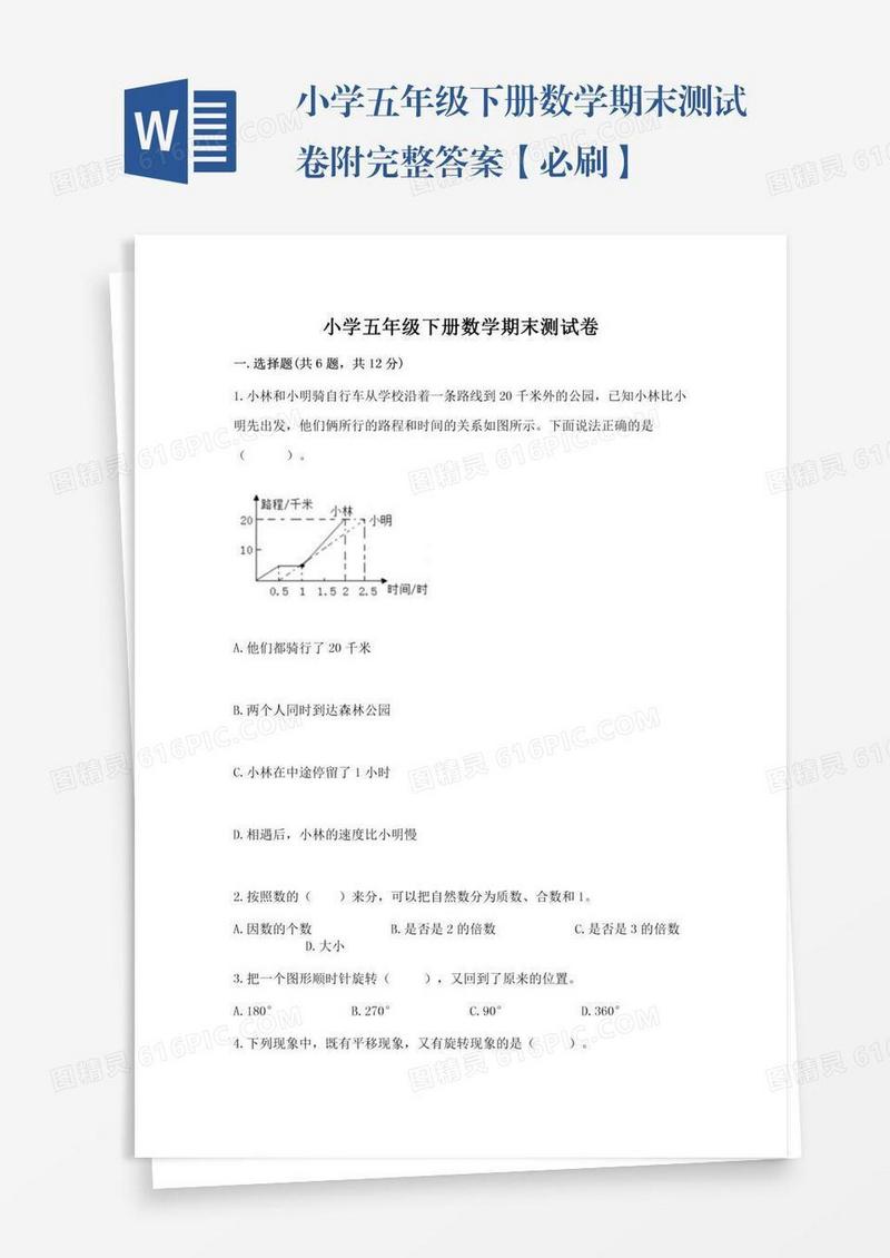 小学五年级下册数学期末测试卷附完整答案【必刷】