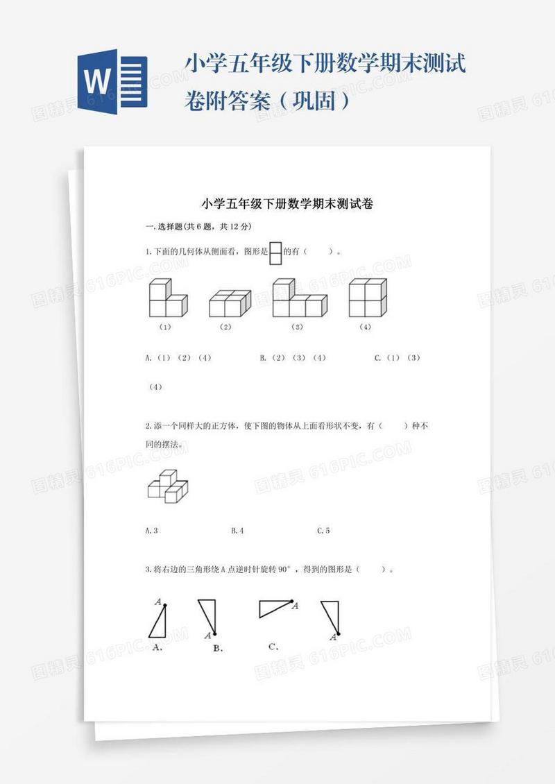 小学五年级下册数学期末测试卷附答案（巩固）