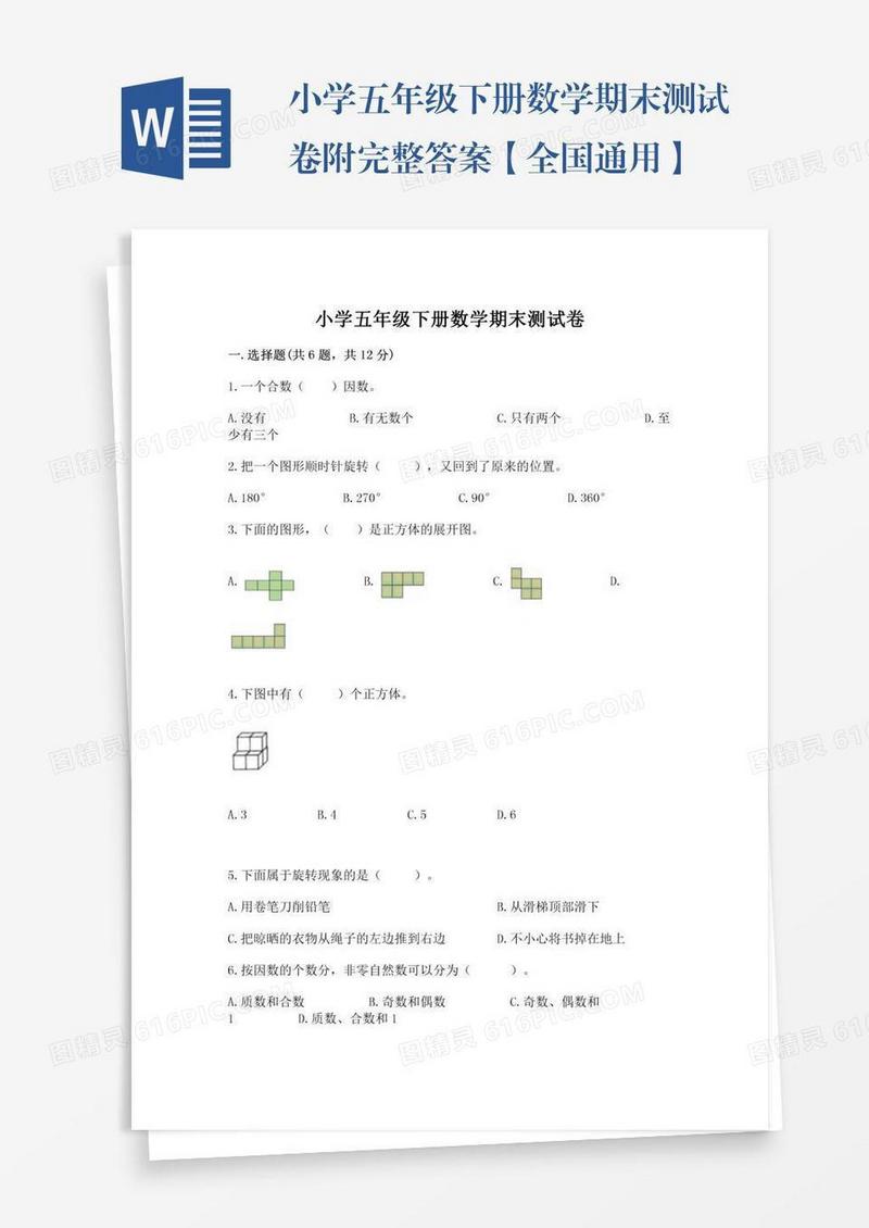 小学五年级下册数学期末测试卷附完整答案【全国通用】
