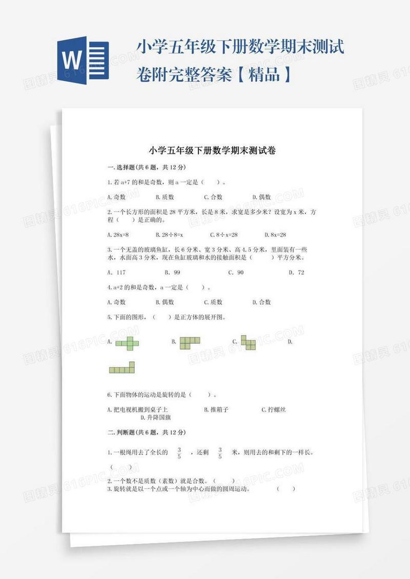 小学五年级下册数学期末测试卷附完整答案【精品】