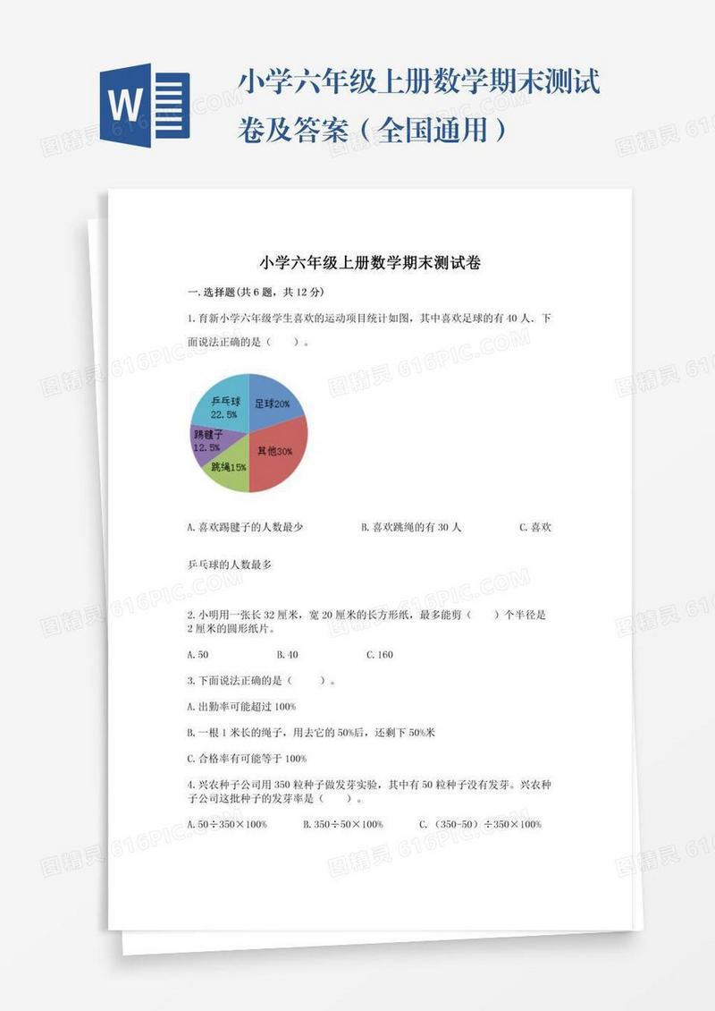 小学六年级上册数学期末测试卷及答案（全国通用）