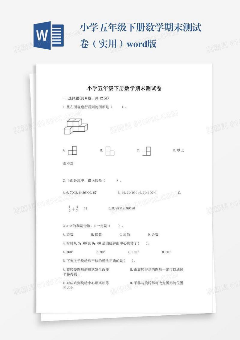 小学五年级下册数学期末测试卷（实用）word版