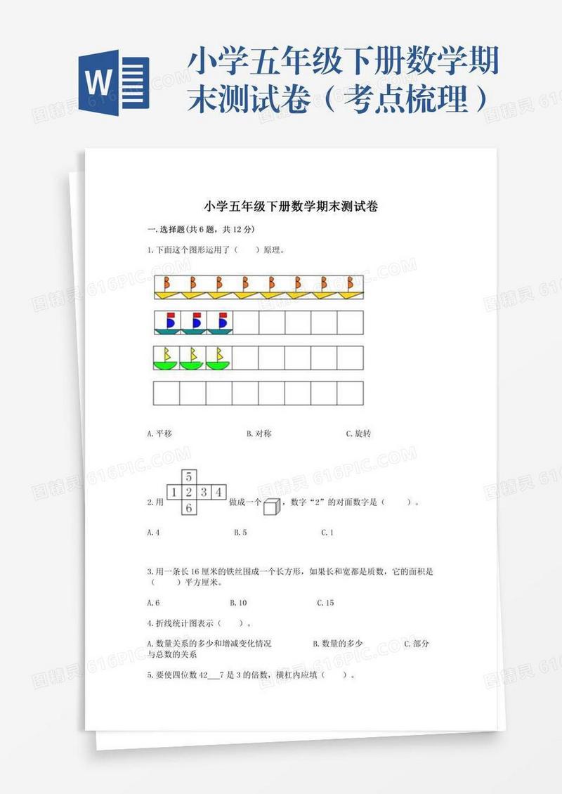小学五年级下册数学期末测试卷（考点梳理）